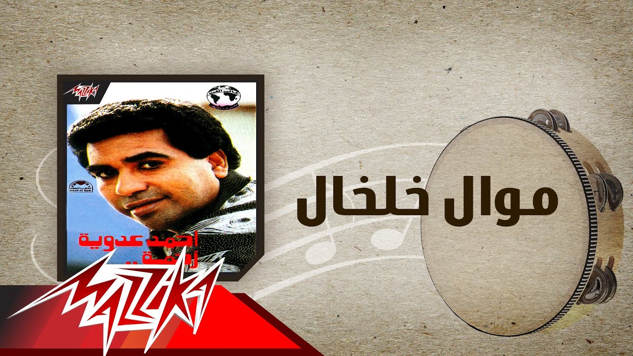 Mawwal Kholkhal - Ahmed Adaweyah موال خلخال - احمد عدويه