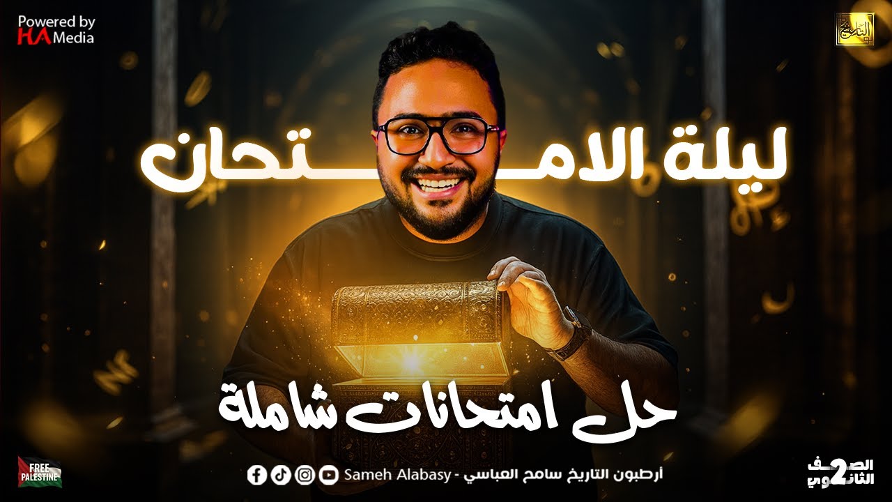 الصف الثاني الثانوي - ليلة الامتحان - حل امتحانات شاملة | سامح العباسي