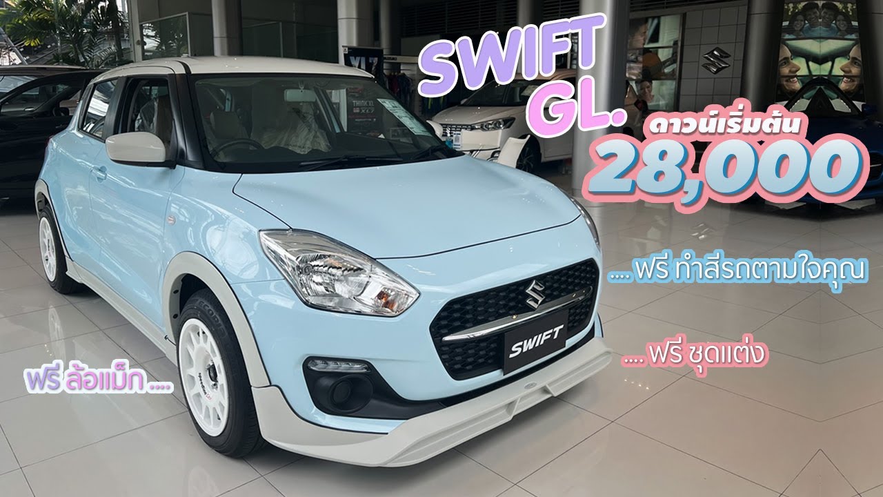 Swift GL. ฟรีทำสี ฟรีล้อแม็ก ฟรีชุดแต่ง เลือกรับ ดาวน์28,000 ผ่อน8,XXX หรือ ดาวน์ 69,000 ผ่อน 7,XXX