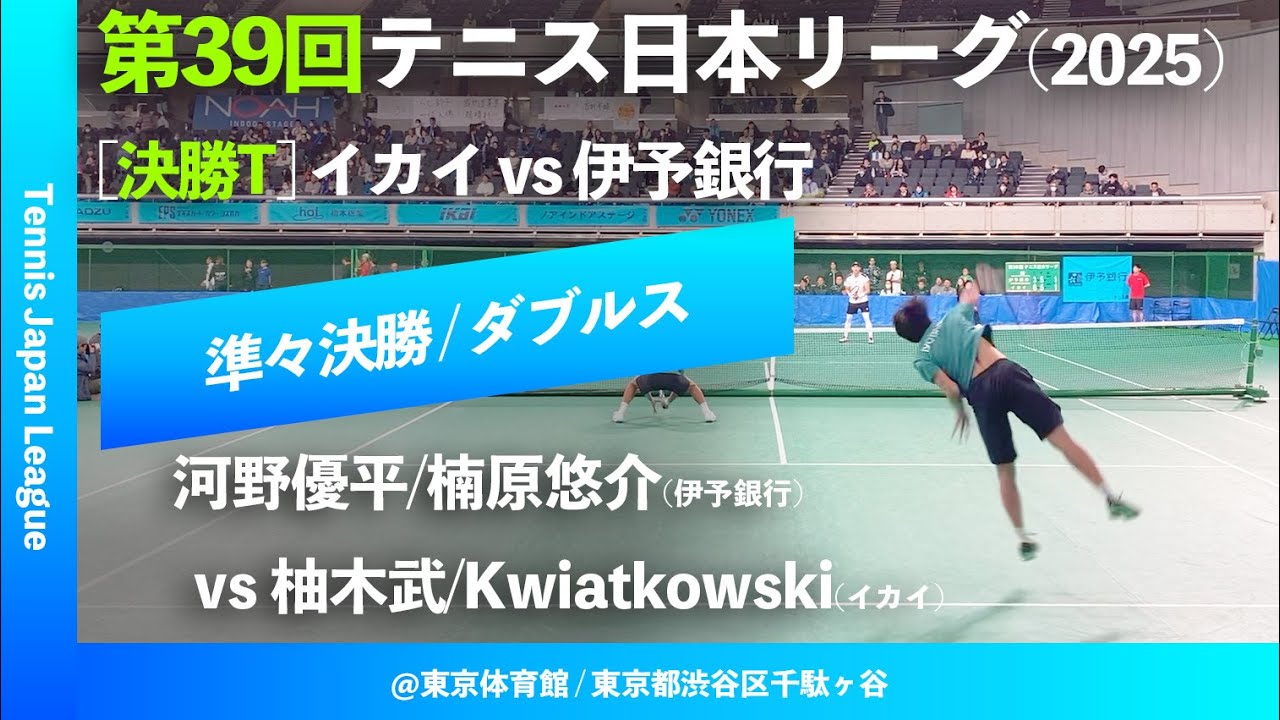 #超速報【日本リーグ2025/男子QF】河野優平/楠原悠介(伊予銀行) vs 柚木武/T.S.Kwiatkowski(イカイ)  第39回テニス日本リーグ ダブルス
