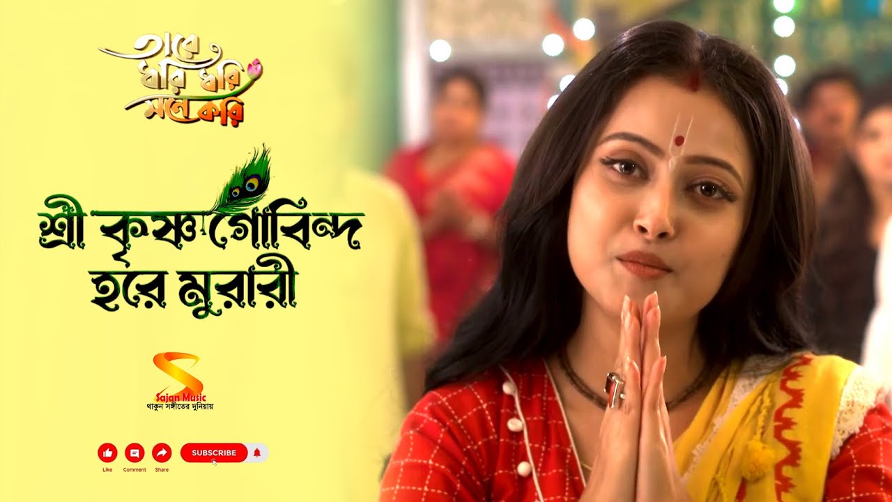 শ্রী কৃষ্ণ গোবিন্দ হরে মুরারি ৷৷ তারে ধরি ধরি মনে করি Zee Bangla TV সিরিয়াল