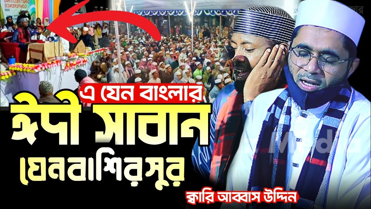 কন্ঠ নয় যেন বাশির সুর | Quran tilawat | কুরআন তেলাওয়াত | qari abbas uddin | আব্বাস উদ্দিন 
