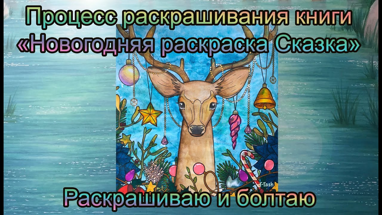 Олень новогодний Быстрый процесс раскрашивания Новогодняя раскраска-сказка Эксмо