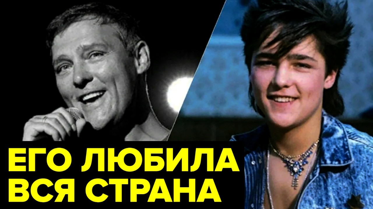 Сирота, покоривший сердца МИЛЛИОНОВ. История ЖИЗНИ Юрия Шатунова