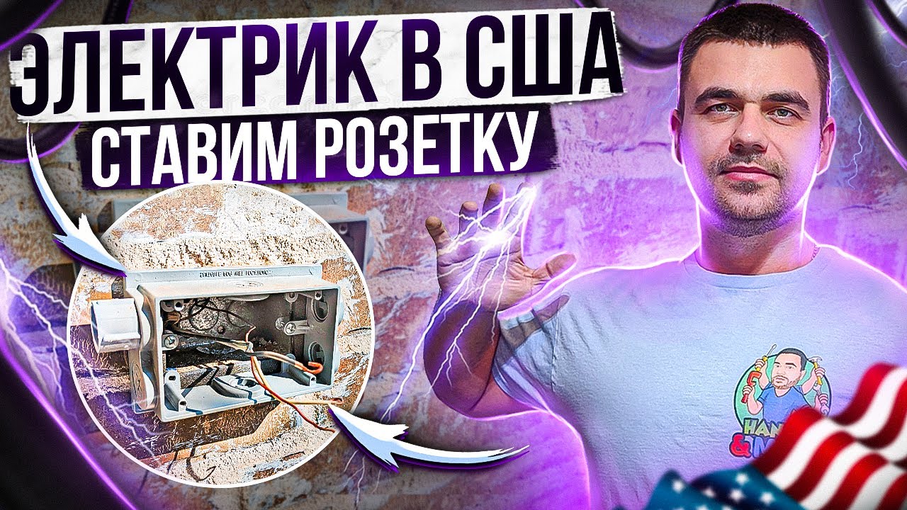 Электрик в США | Работа по установке розетки