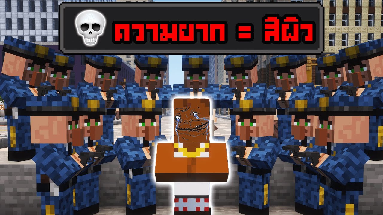 มายคราฟแต่ความยาก = สีผิว 💀💀💀