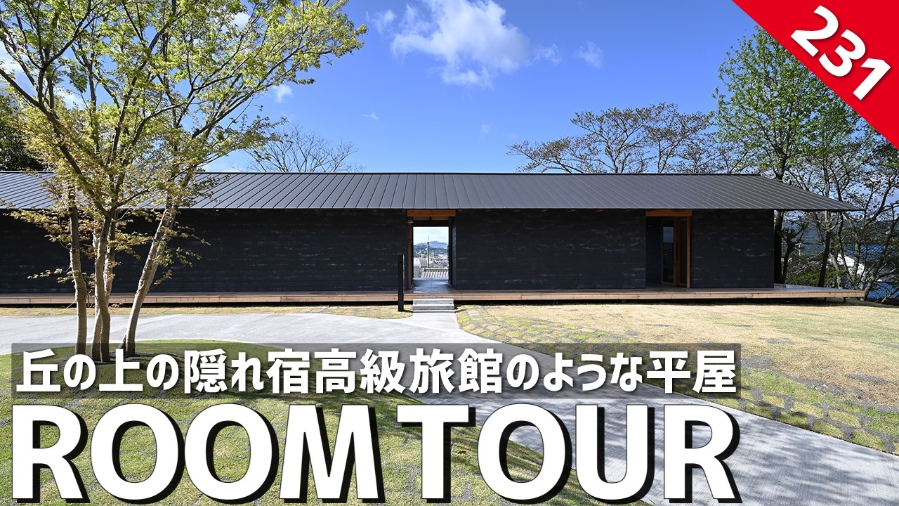 【ルームツアー】丘の上の隠れ宿！まるで高級旅館のような平屋／幻想的に変化する圧巻の大開口サッシ／数々の建築賞を受賞した特別な空間／別邸ハナレ／美しい注文住宅／二世帯平屋住宅／建築家の設計した極上の邸宅