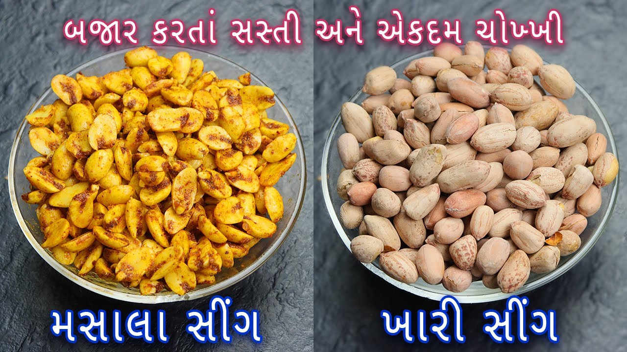 બજાર જેવી મસાલા સીંગ અને ખારી સીંગ | Masala Sing | Khari Sing|masala and salted peanut