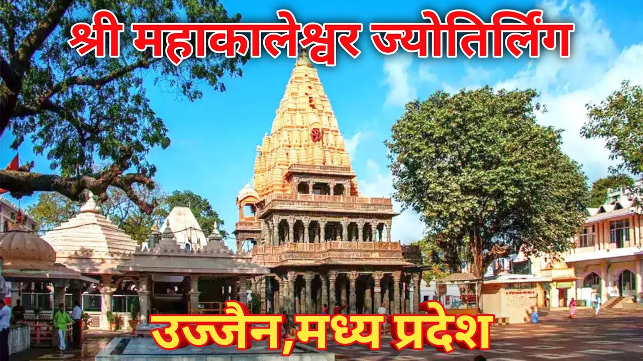 श्री महाकालेश्वर ज्योतिर्लिंग उज्जैन, मध्य प्रदेश || उज्जैन महाकालेश्वर धाम दर्शन || 