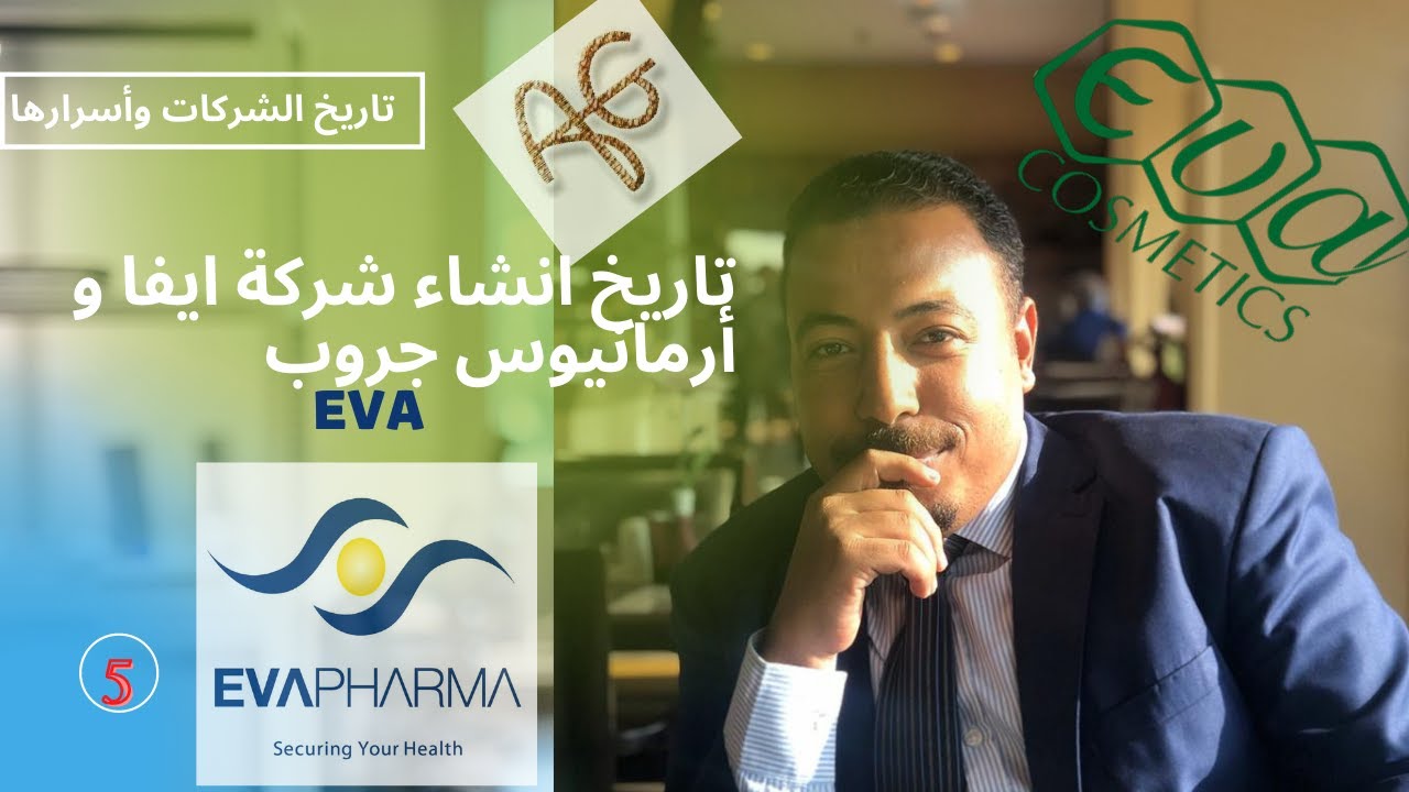 تاريخ انشاء شركة ايفا للأدويه وعلاقتها بأرمانيوس جروب