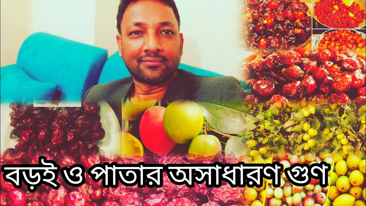 #বড়ই ও বড়ই পাতার #health_benefits #foodfact #foodfactbychayonkabir
