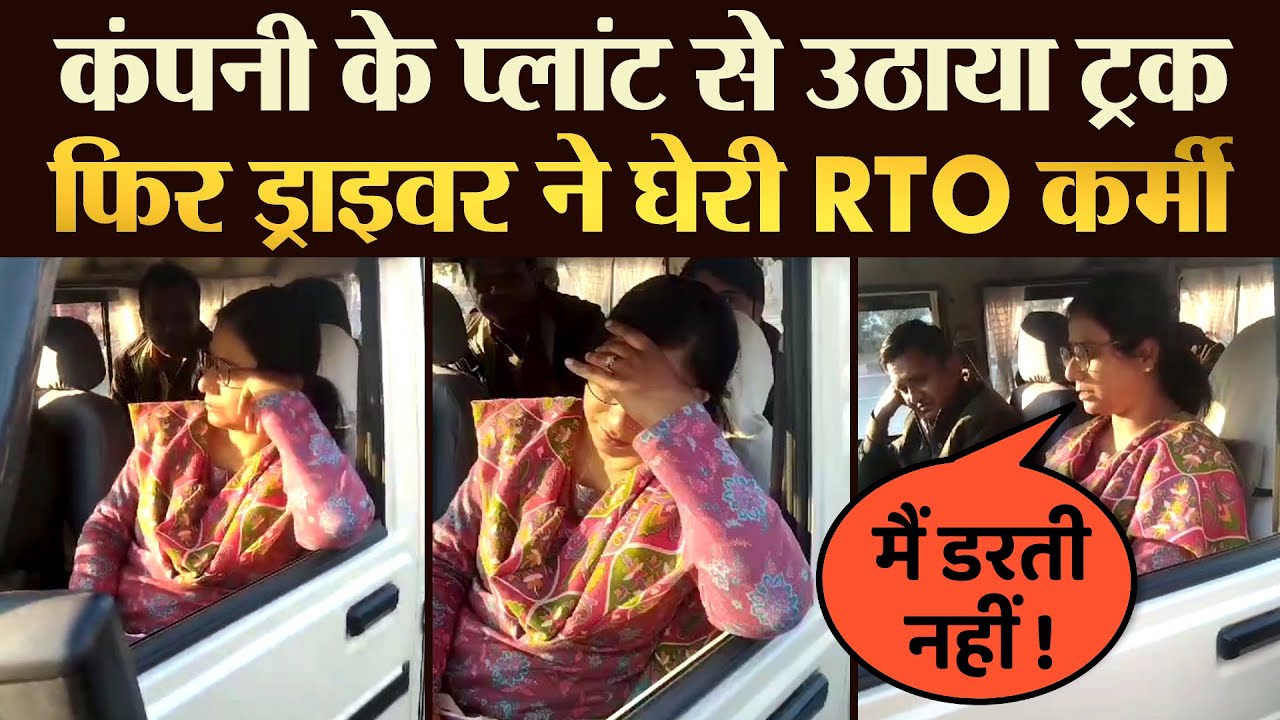 कंपनी के प्लांट से उठाया ट्रक फिर ड्राइवर ने घेरी RTO कर्मी  | TRANSPORT TV | V-3778