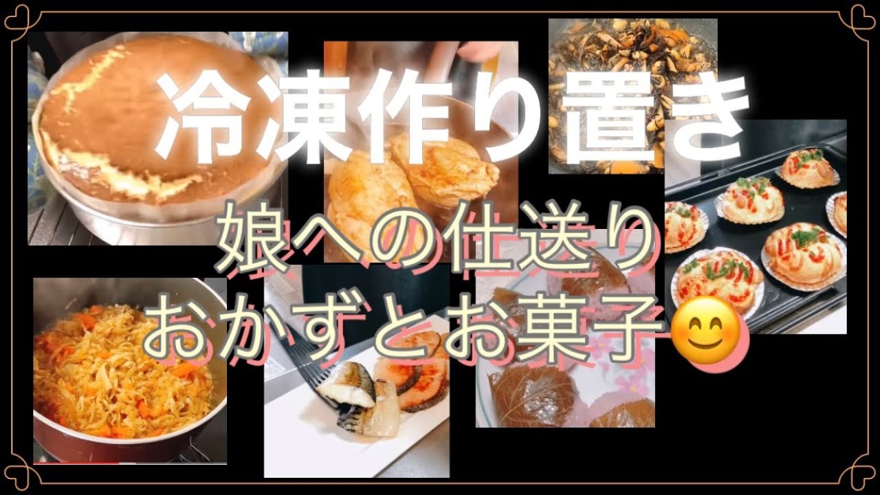 【冷凍作り置き】一人暮らしの娘への仕送りおかずとお菓子