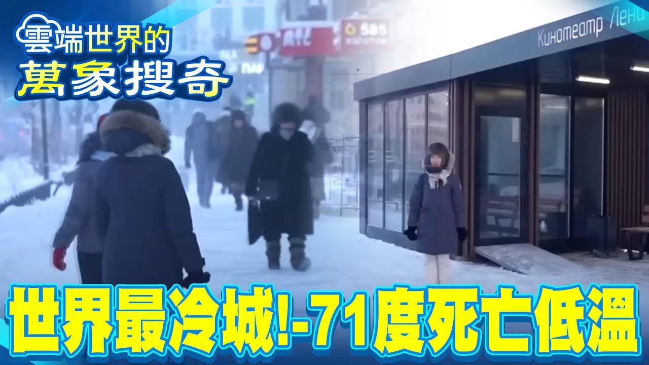 世界最冷城！-71度死亡低溫人類怎活&hellip;40公尺深永凍土 冰封4.4萬年古老狼屍【57怪奇物語】 @57StrangerThings