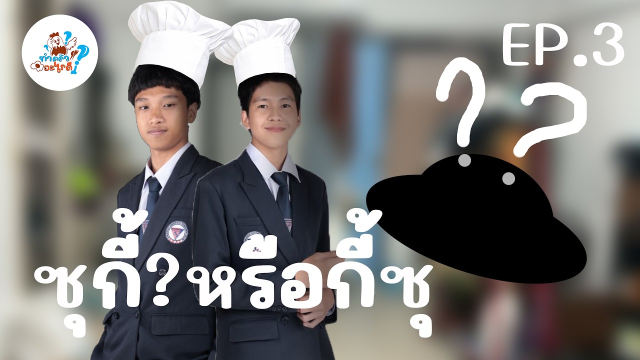 ทำครัวอะไรดี : Ep3 เมนูที่สามของกันและฟีโน่