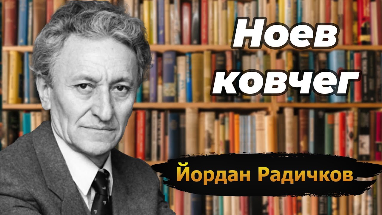 Ноев ковчег - Йордан Радичков