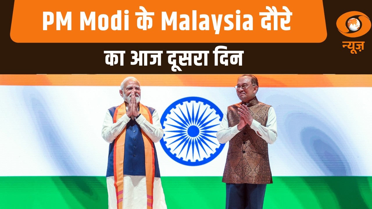 PM Modi के Malaysia दौरे का आज दूसरा दिन और अन्य बड़ी खबरें | Samachar