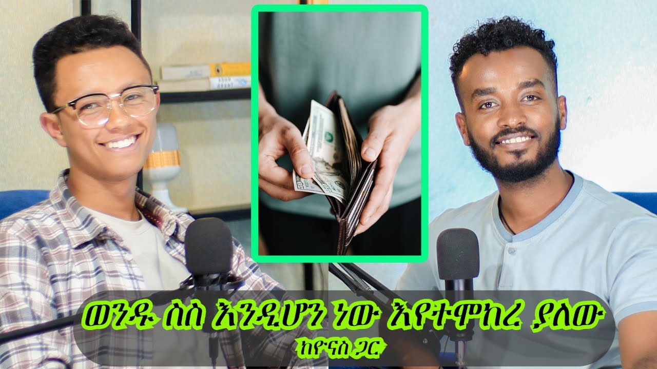 ስሜትህን ማሸነፉ ካቃተህ ምንም አታሳካም/ኢንጂኒየር ዮናስ| Ahadu podcast 17