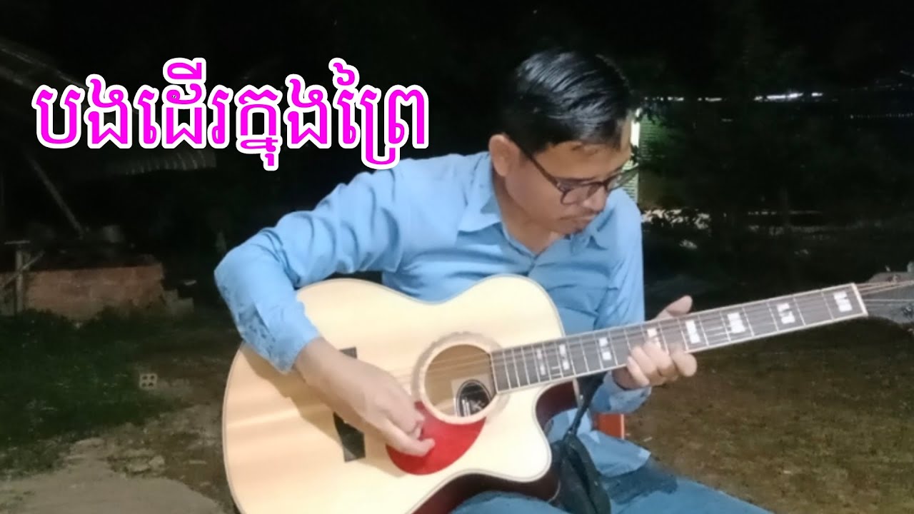 បងដើរក្នុងព្រៃ ចង្វាក់សារ៉ាវ៉ាន់ 💞🎸Sok Khoeurn Guitar Solo kh