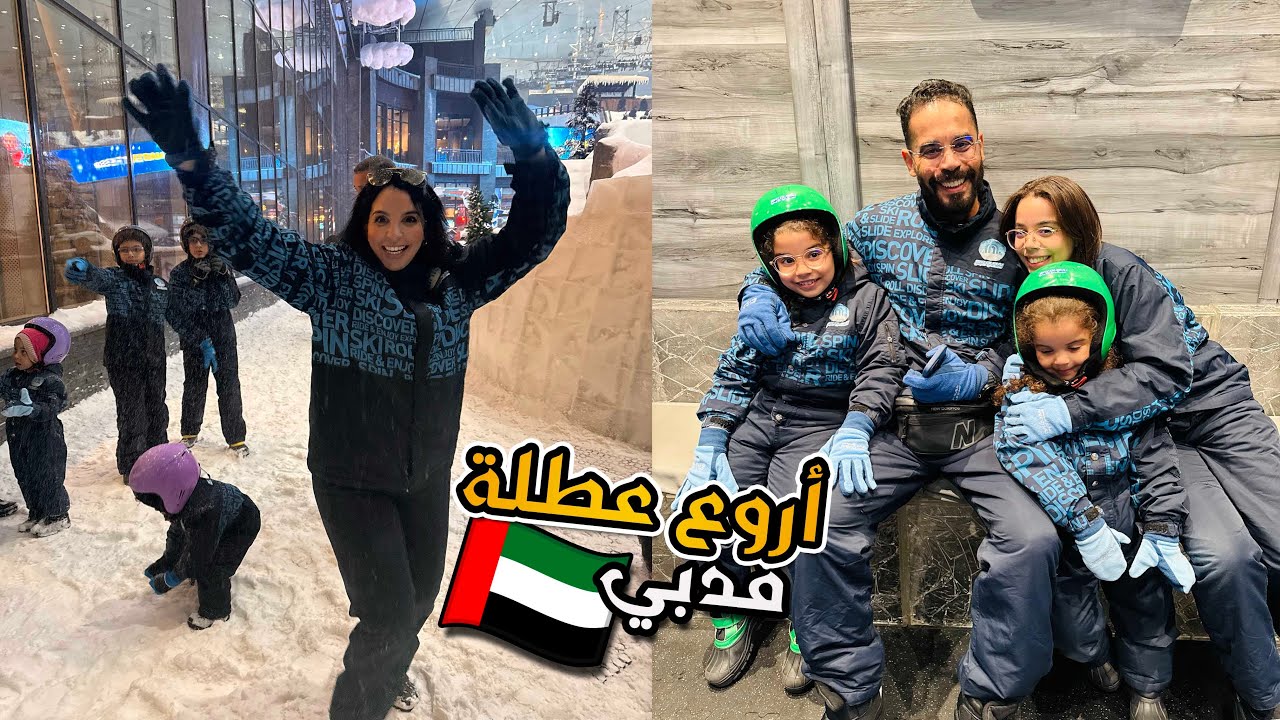 دوزنا أحسن نهار مع بناتي في دبي 🇦🇪🇦🇪مدينة الثلج Ski Dubai♥️♥️