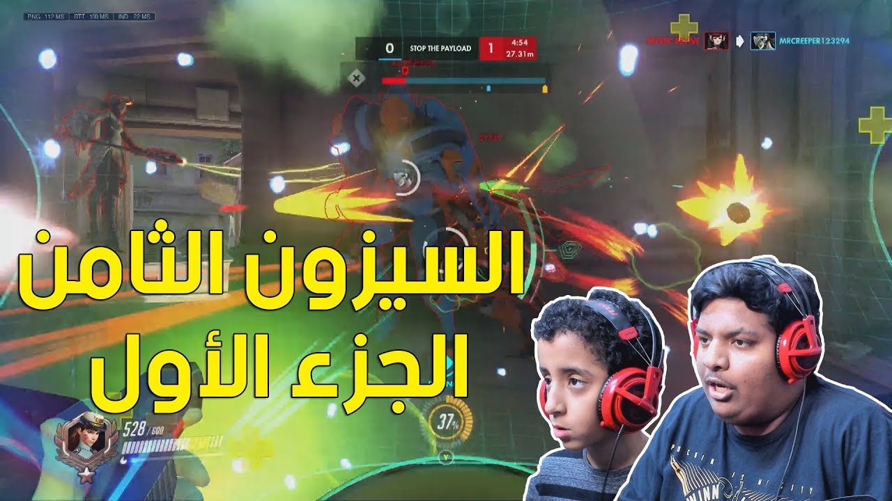 #أوفرواتش كومبتيتف : السيزن الثامن الجزء الأول ! | Overwatch