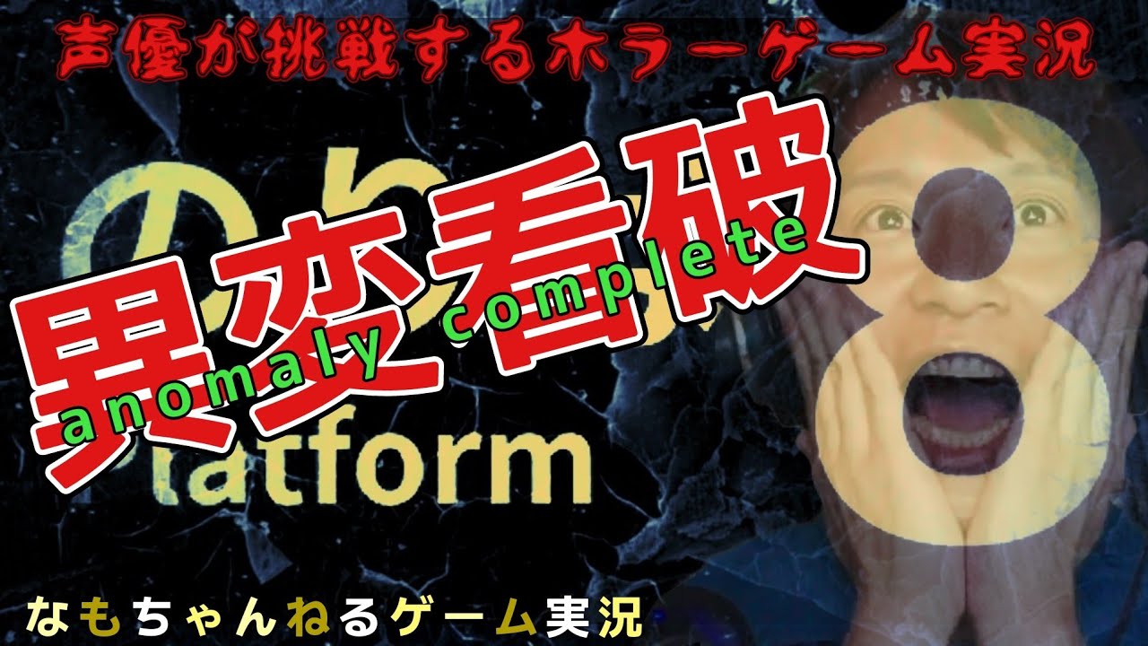 異変をコンプリートする『８番のりば』やります！◇なもちゃんねるゲーム実況