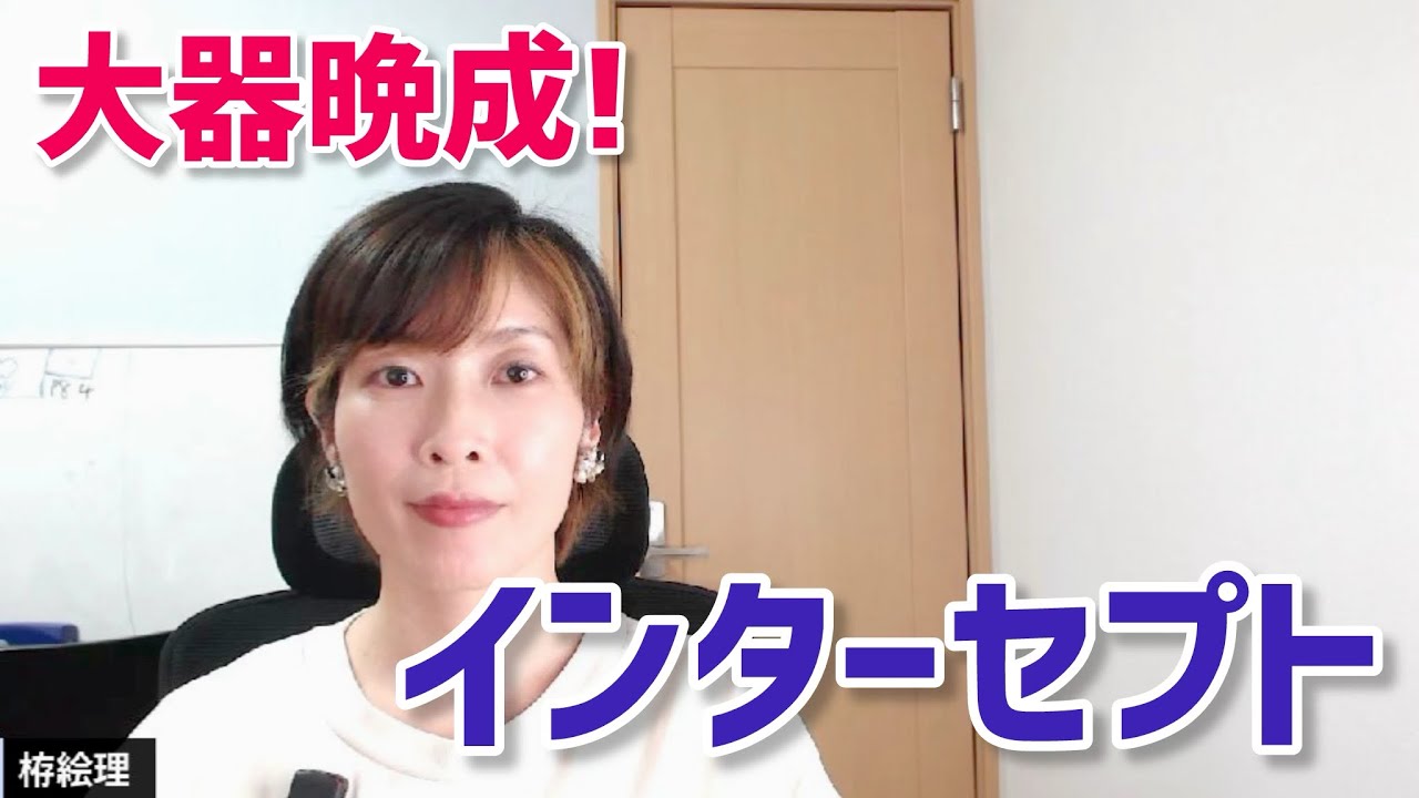 大器晩成！インターセプトとは？【ホロスコープ・西洋占星術】