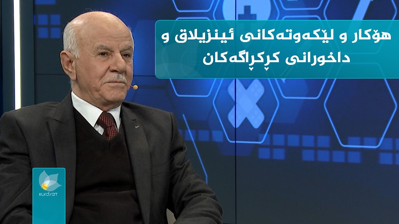 کوردسات تەندروستی _ هۆکار و لێکەوتەکانی ئینزیلاق و داخورانی کڕکڕاگەکان