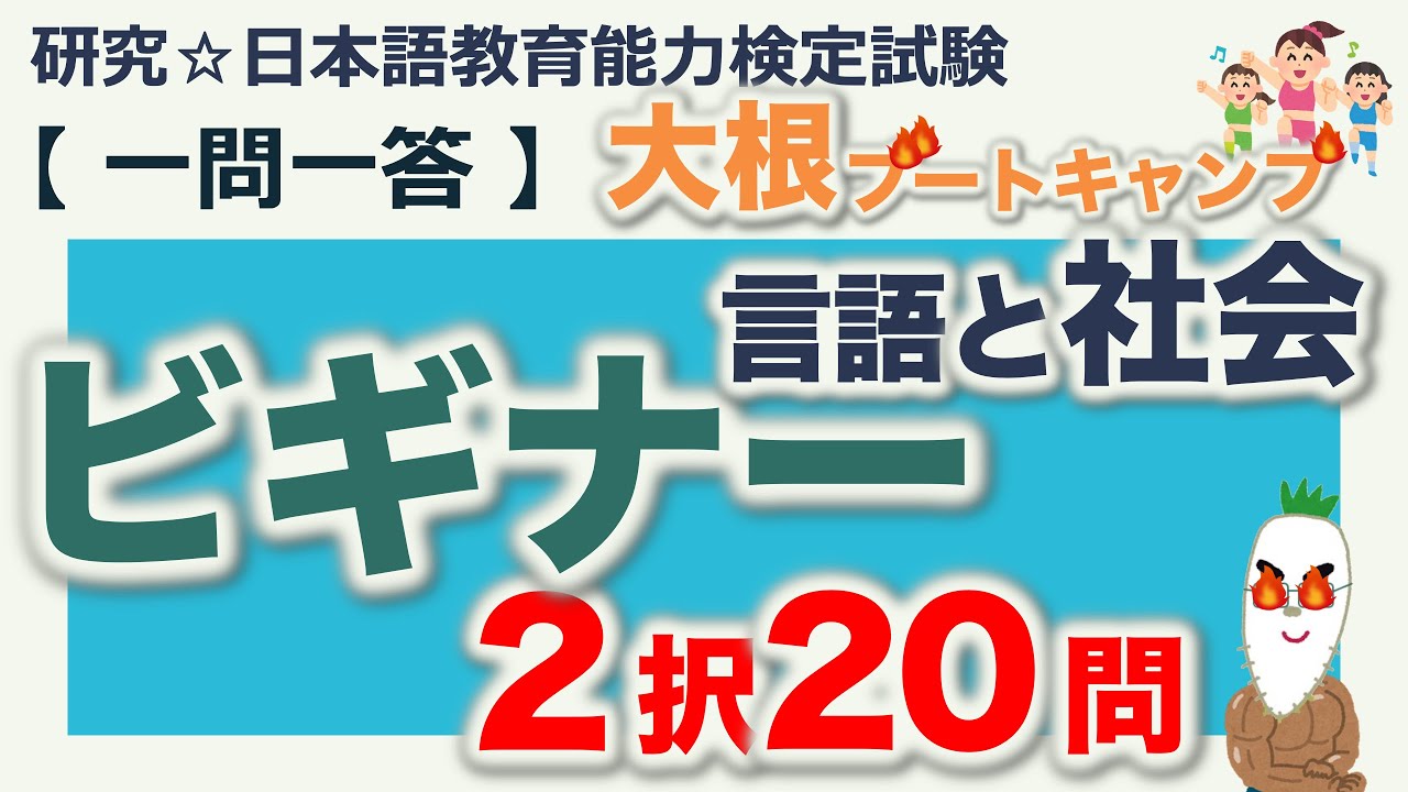 【一問一答・言語と社会 ２択問題 ビギナー】日本語教育能力検定試験 まとめ