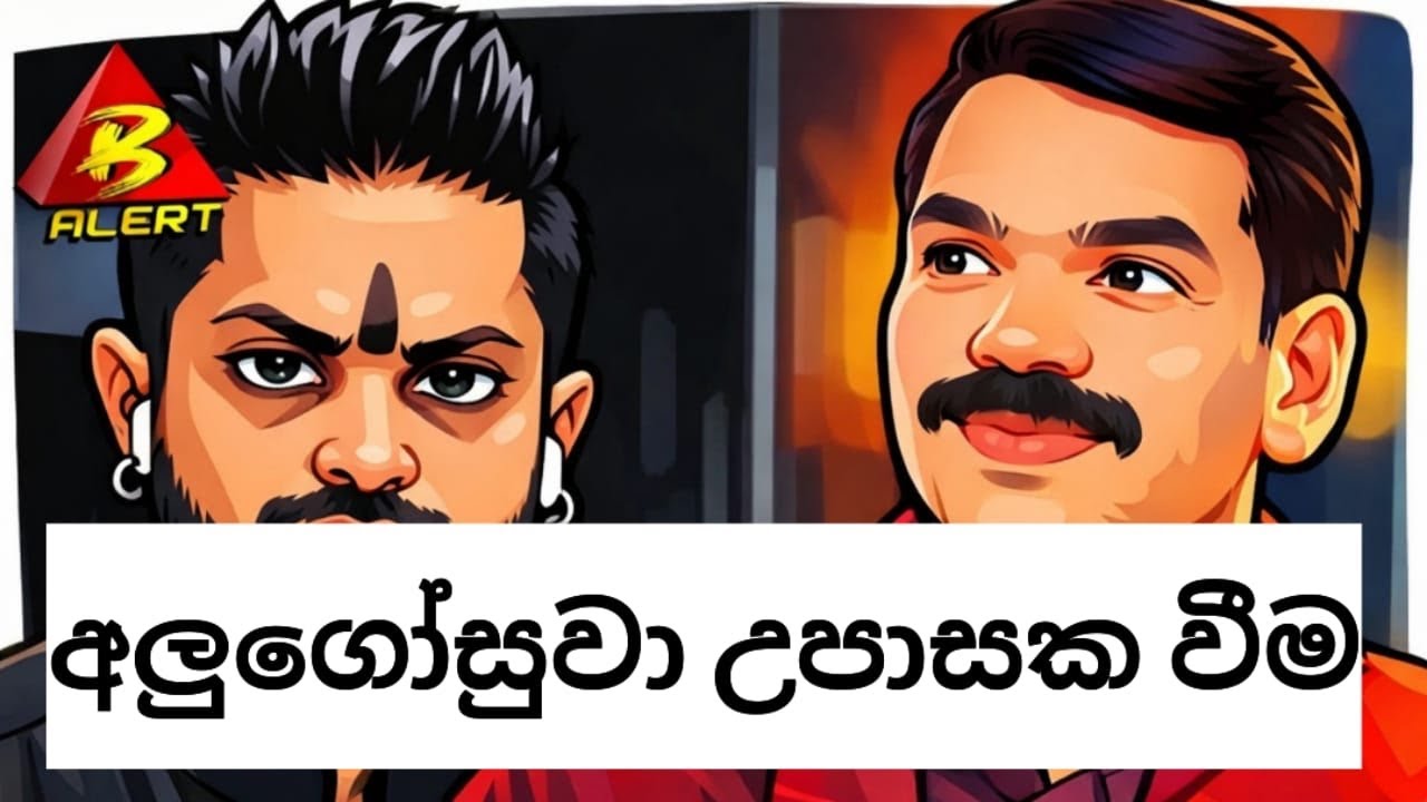 රාජපක්ෂ අලුගෝසුවන්ට ඇතිවූ උපාසක අනුකම්පව/#anurakumaradissanayake @Dobilantaya 