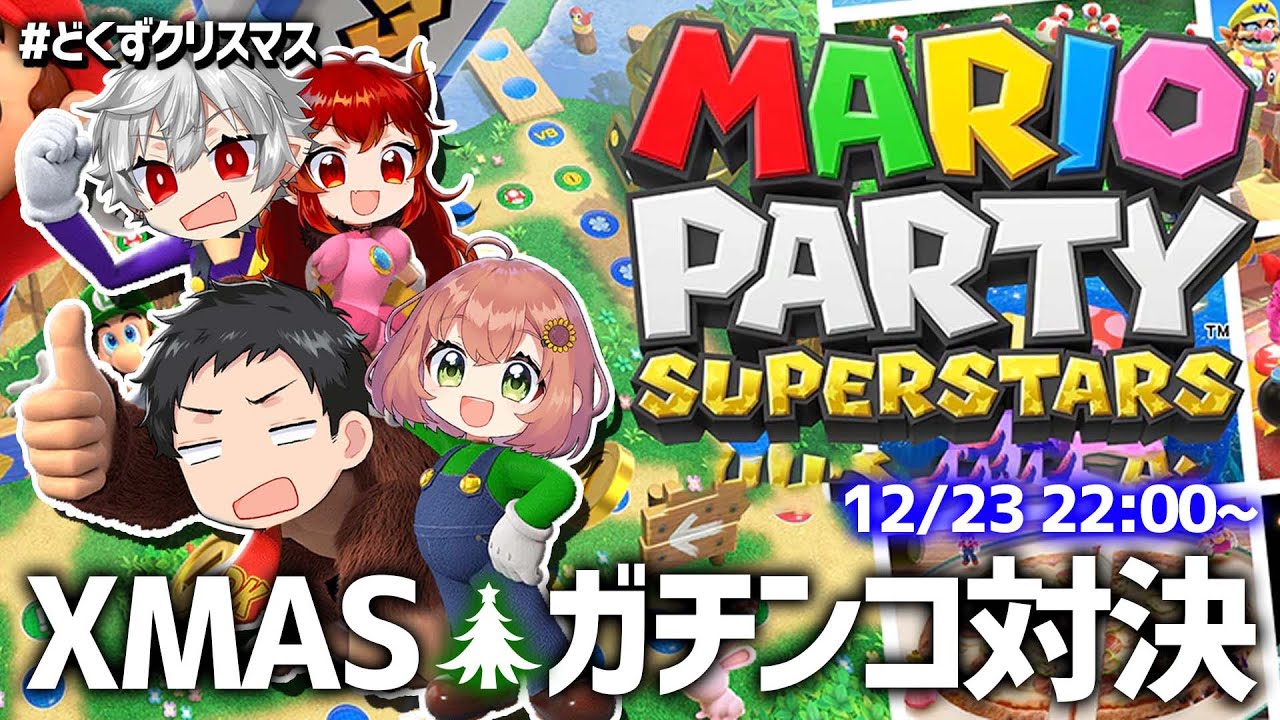 【#どくずクリスマス】あったかぽかぽか🔥＾＾クリスマス【本間ひまわり/ドーラ/葛葉/社/にじさんじ】