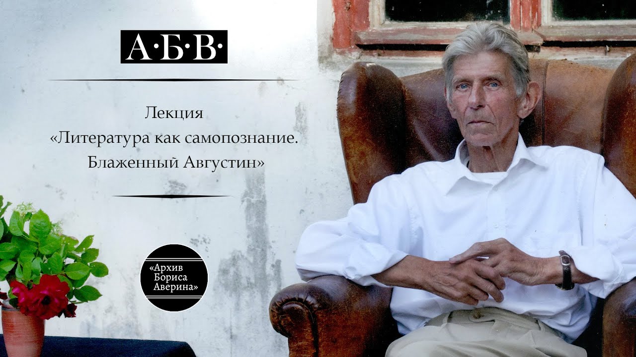 Литература как самопознание. Блаженный Августин
