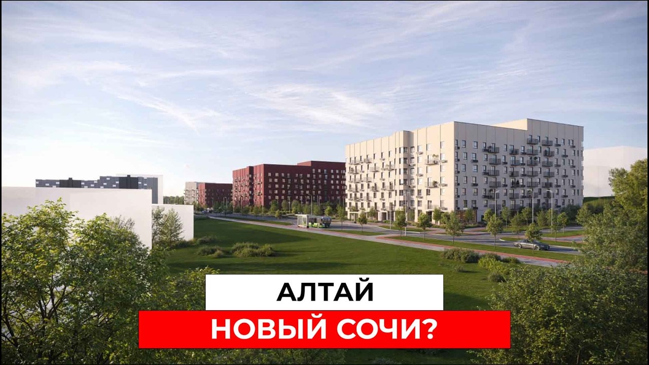 Инвестиции в недвижимость 2026: ПОЧЕМУ ВСЕ СМОТРЯТ НА АЛТАЙ?