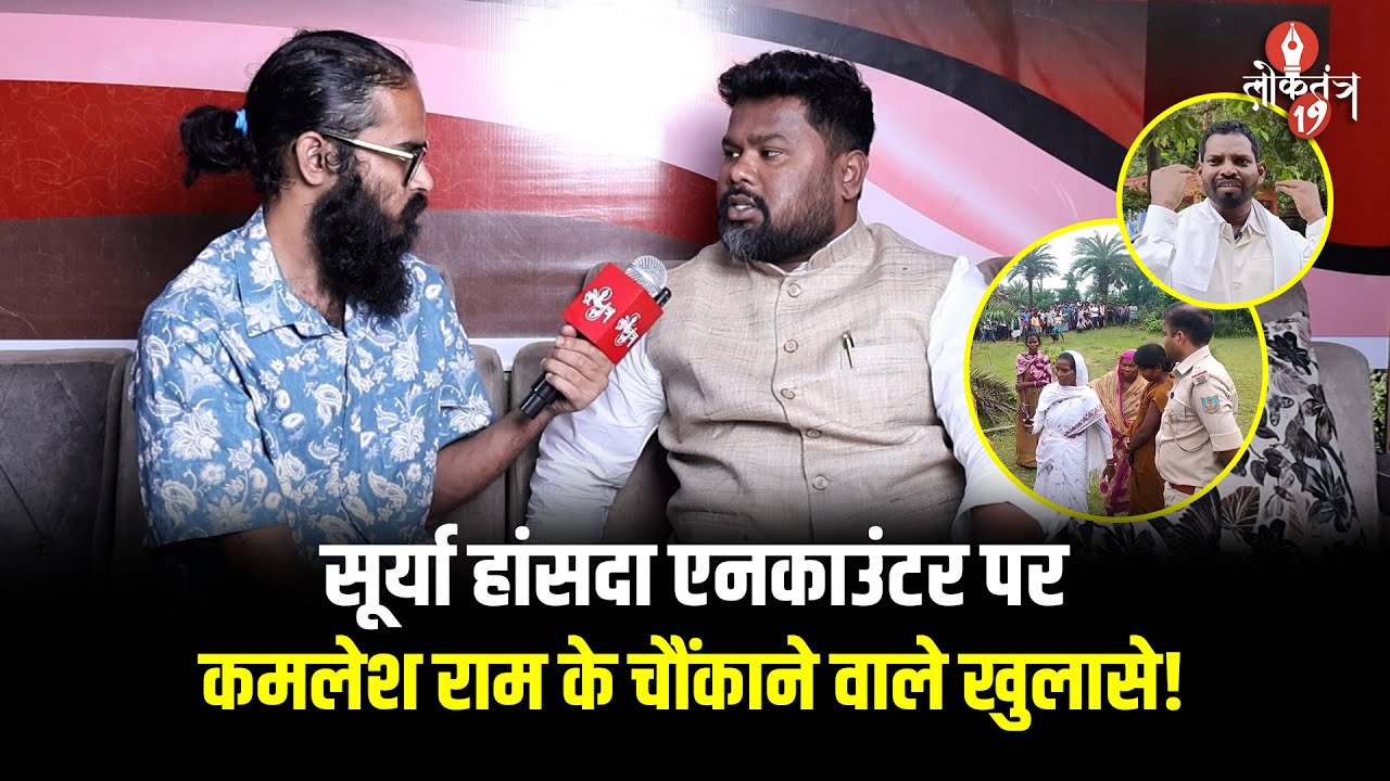सूर्या हांसदा एनकाउंटर पर कमलेश राम के चौंकाने वाले खुलासे - सुनकर रह जाएंगे दंग