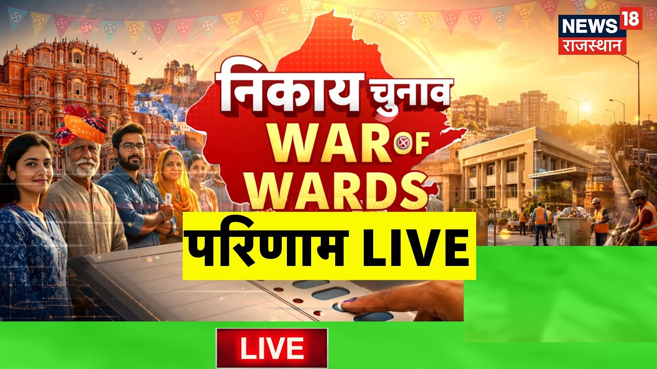 Rajasthan Nikay Chunav 2026 Result Live :  निकाय चुनाव का रिजल्ट  LIVE | BJP Vs Congress | Jaipur