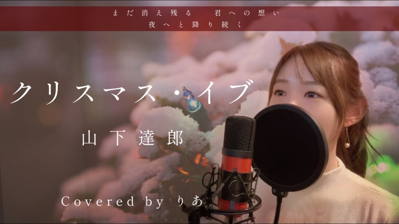【女性が歌う】クリスマス・イブ／山下達郎【歌詞付き・フル】（covered by りあ）女性キー