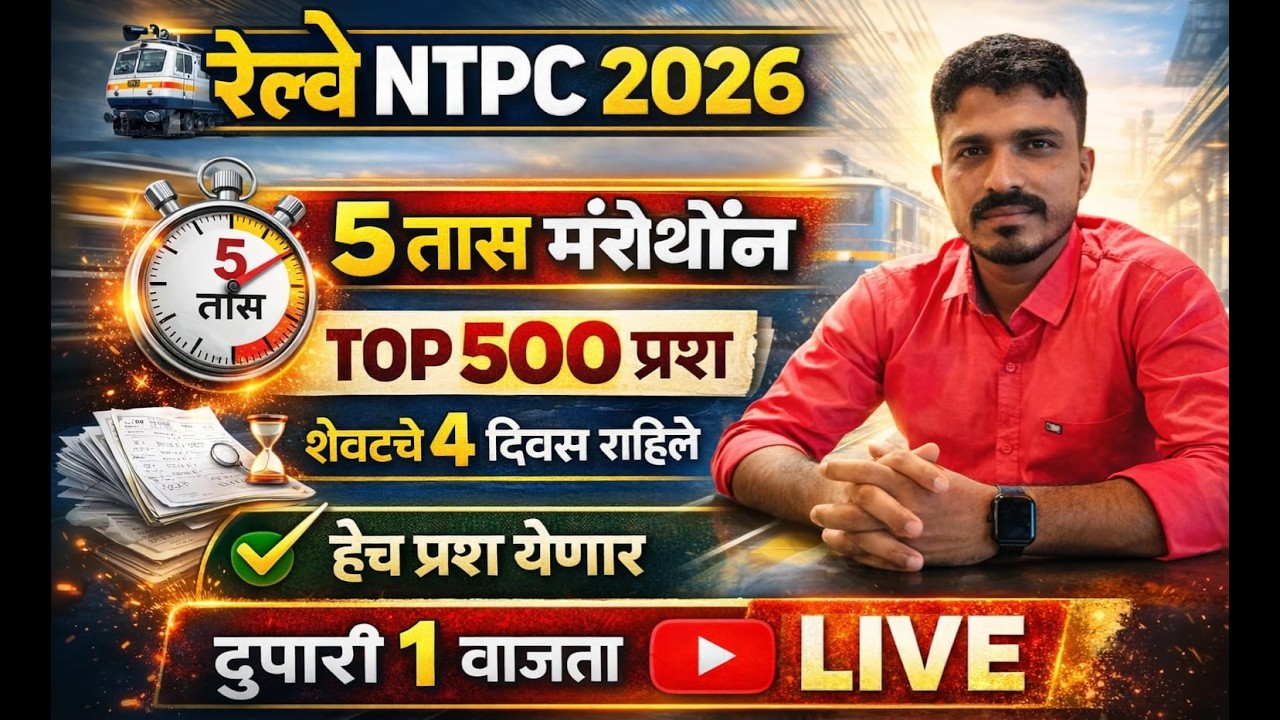 रेल्वे NTPC पेपरला शेवटचे 4 दिवस शिल्लक 500 प्रश्न पाठच करून जावा लगातार 5तास मॅरेथॉन दुपारी 1वाजता