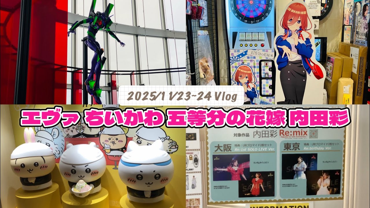 【オタ活_Vlog_003】エヴァ展→ナガノマーケット→ちいかわパーク→ちいかわラーメン豚→五等分の花嫁秋葉原キャンペーン→内田彩キャラソンライブ【11/23~11/24】