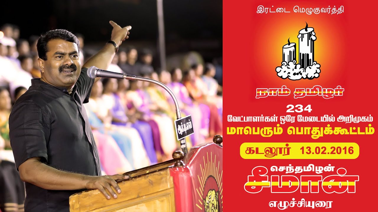 13.02.2016 சீமான் எழுச்சியுரை - 234 வேட்பாளர்கள் அறிமுகம் - கடலூர் | Seeman Speech Cuddalore Meeting