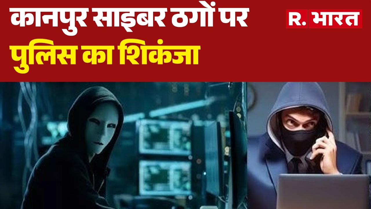Kanpur News: कानपुर साइबर ठगों पर पुलिस का शिकंजा | Cyber Crime | UP Police | Top Hindi News