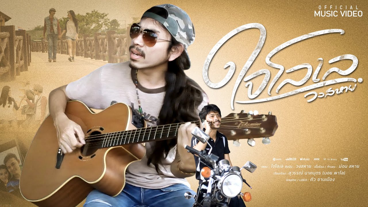 ใจโลเล - วงสหาย [ Official MV ] ต้นฉบับ