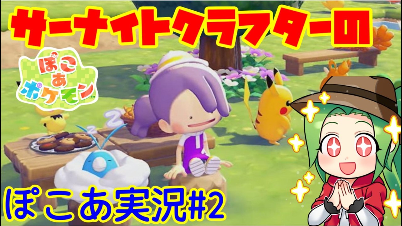 【ぽこあ　ポケモン】サーナイトクラフターのぽこあポケモン実況#２