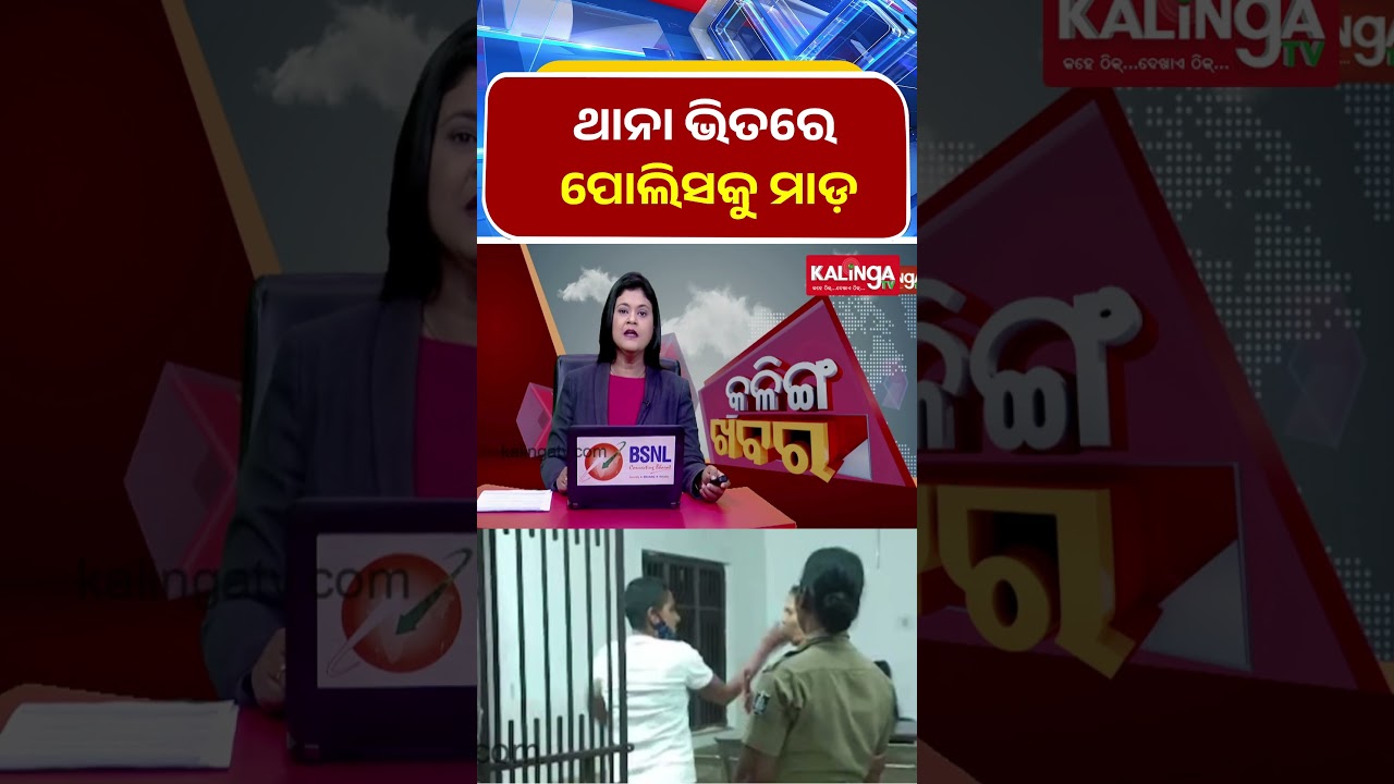ଥାନା ଭିତରେ ପୋଲିସକୁ ମାଡ଼ || Kalinga TV