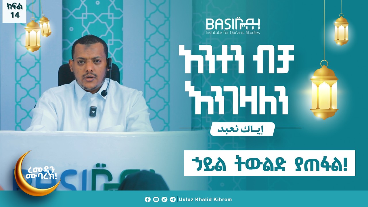 እያከ ነዕቡድ| በኡስታዝ ኻሊድ ክብሮም | ክፍል 14 |Ustaz Khalid Kibrom | Basirah |