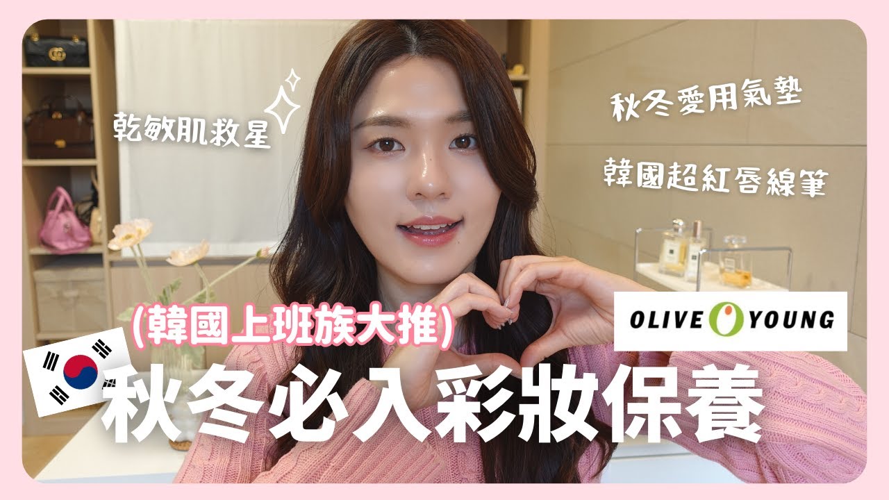 韓國上班族🇰🇷 Olive Young秋冬必買10項商品推薦！💕 Feat. Real Barrier 沛麗膚｜韓國生活｜在韓國的台灣人｜凱倫出品Karen Presents