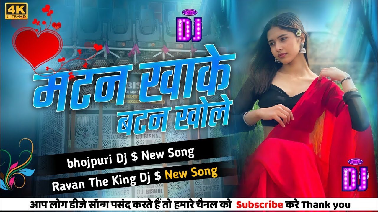 मटन खाके बटन खोले | Mutton Khake Button Khole | Bhojpuri DJ Remix 2026 | Bass Boosted Song