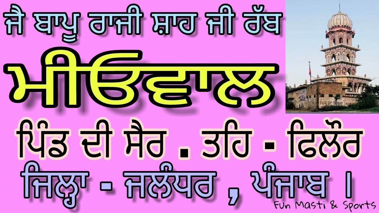 ਮੀਓਵਾਲ ਪਿੰਡ ਦੀ ਸੈਰ । ਤਹਿ : ਫਿਲੌਰ । ਜਿਲ੍ਹਾ : ਜਲੰਧਰ | Mianwal , Meowal ,  Mau sahib , Teh - Phillaur |