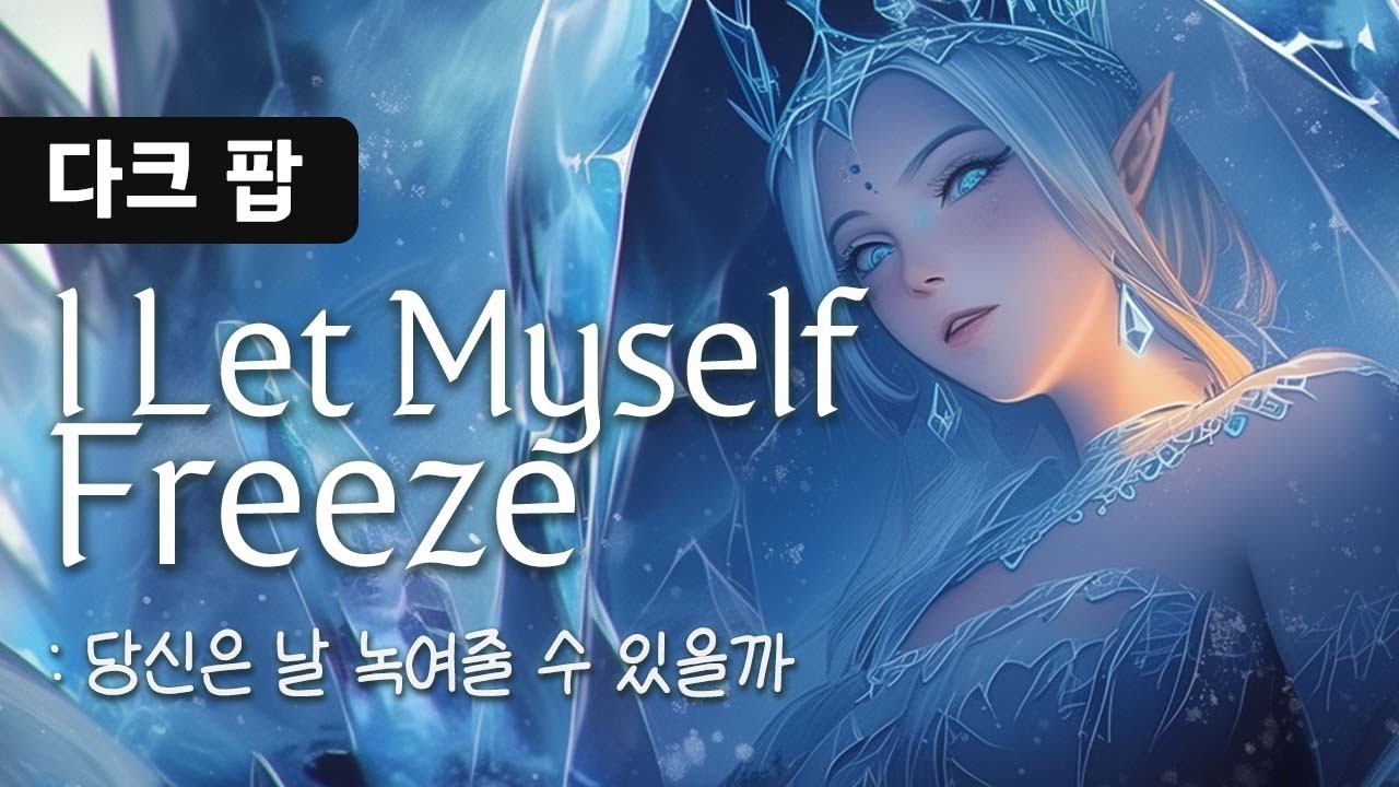 ❄️ 스스로를 가둔 얼음 여왕의 독백 - 얼어버렸어요 (I Let Myself Freeze) [노래/가사/자막]