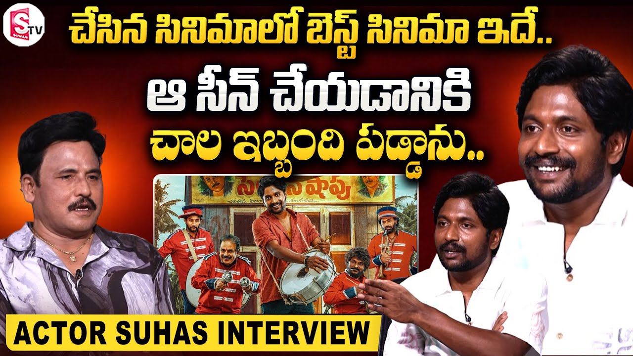 Actor SUHAS Emotional Words about His Life | Actor Suhas Exclusive Interview |@SumanTVChannel