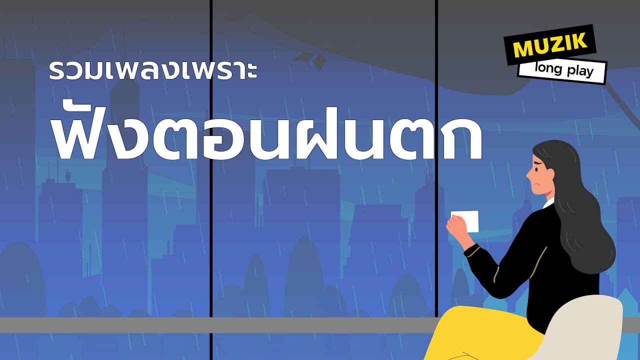 รวมเพลงเพราะฟังตอนฝนตก [Longplay]